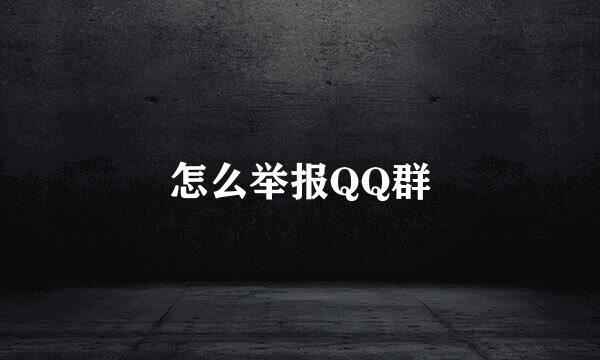 怎么举报QQ群