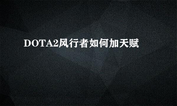 DOTA2风行者如何加天赋