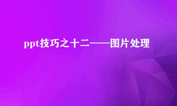 ppt技巧之十二——图片处理