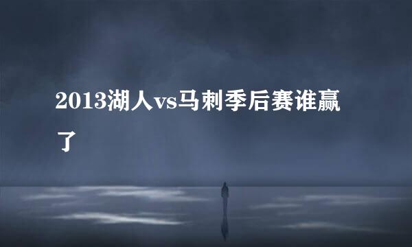 2013湖人vs马刺季后赛谁赢了