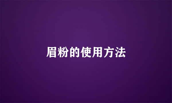 眉粉的使用方法