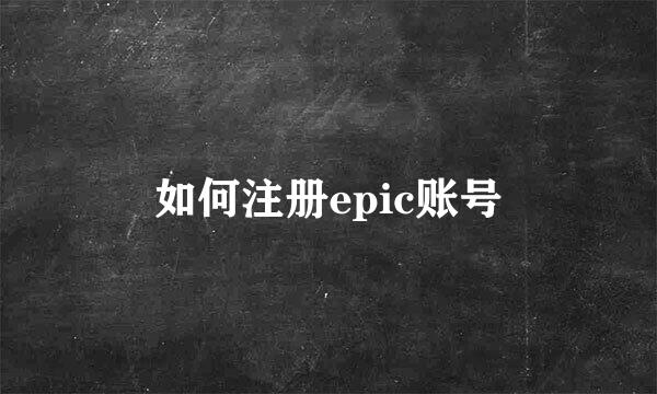 如何注册epic账号