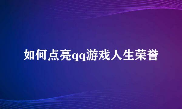 如何点亮qq游戏人生荣誉