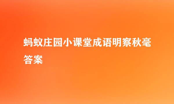蚂蚁庄园小课堂成语明察秋毫答案