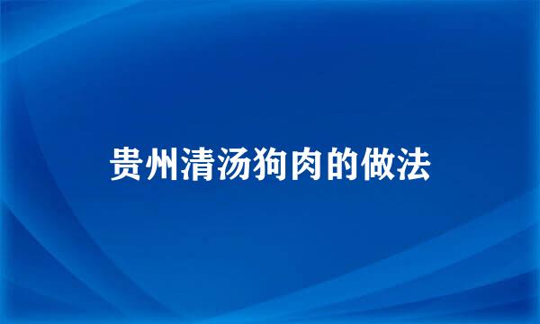 贵州清汤狗肉的做法