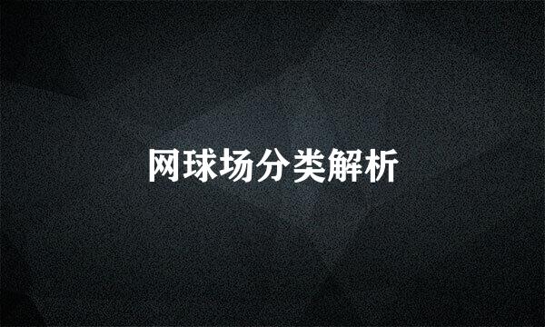 网球场分类解析