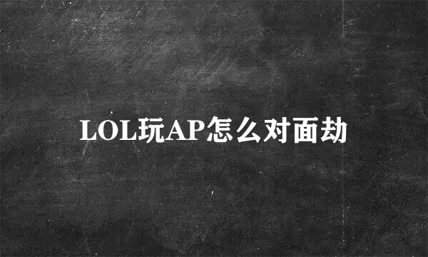 LOL玩AP怎么对面劫