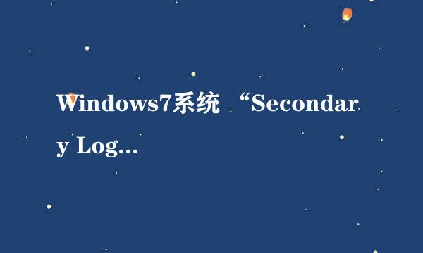 Windows7系统 “Secondary Logon”服务优化