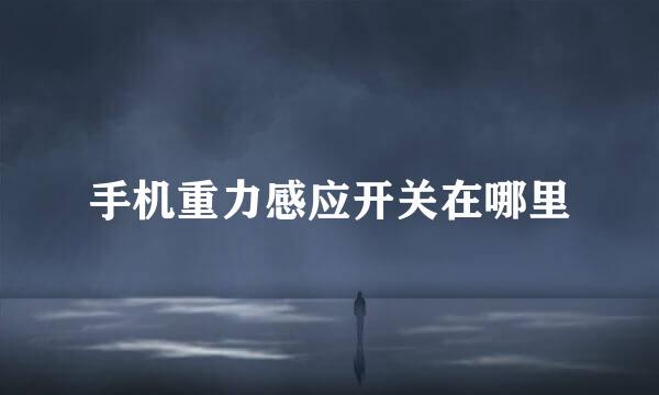 手机重力感应开关在哪里