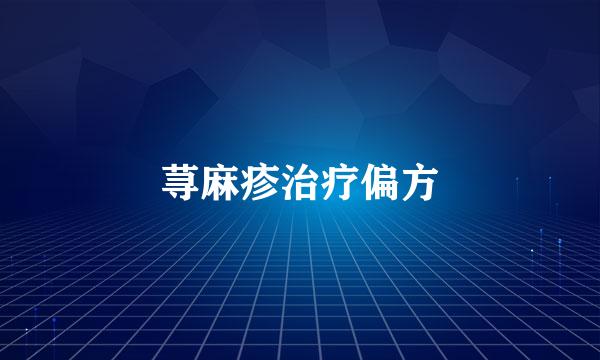 荨麻疹治疗偏方
