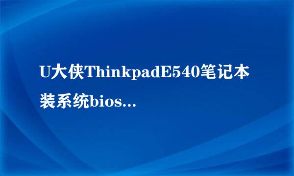 U大侠ThinkpadE540笔记本装系统bios设置教程