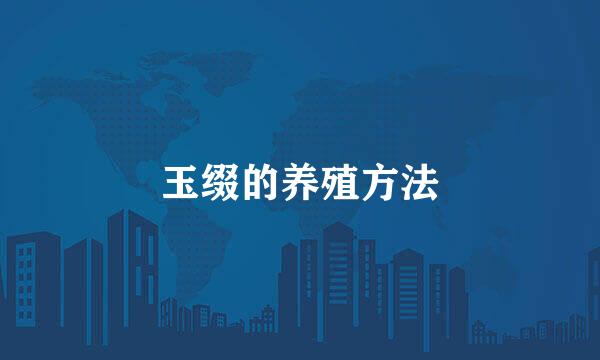 玉缀的养殖方法