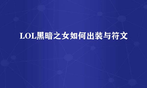 LOL黑暗之女如何出装与符文