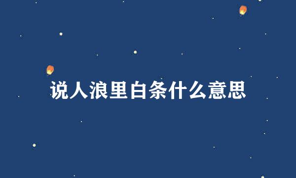 说人浪里白条什么意思