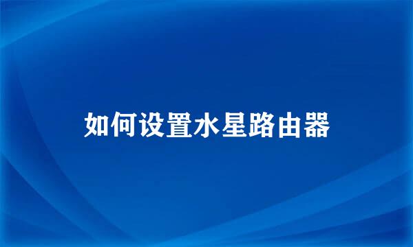 如何设置水星路由器