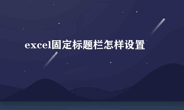 excel固定标题栏怎样设置