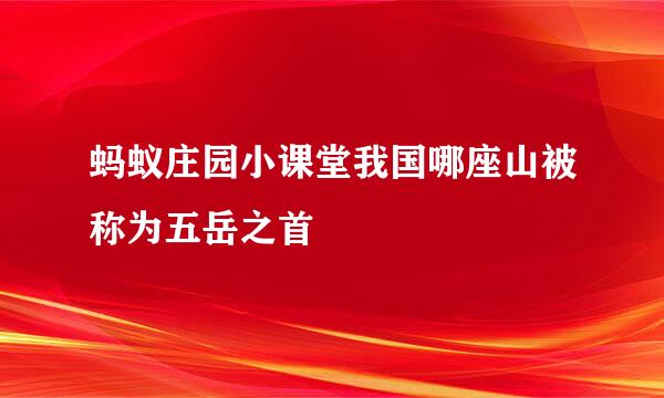 蚂蚁庄园小课堂我国哪座山被称为五岳之首