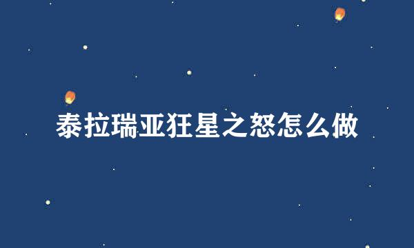 泰拉瑞亚狂星之怒怎么做