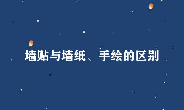 墙贴与墙纸、手绘的区别