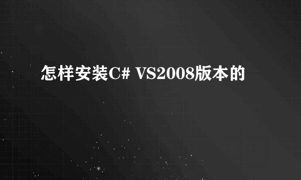 怎样安装C# VS2008版本的