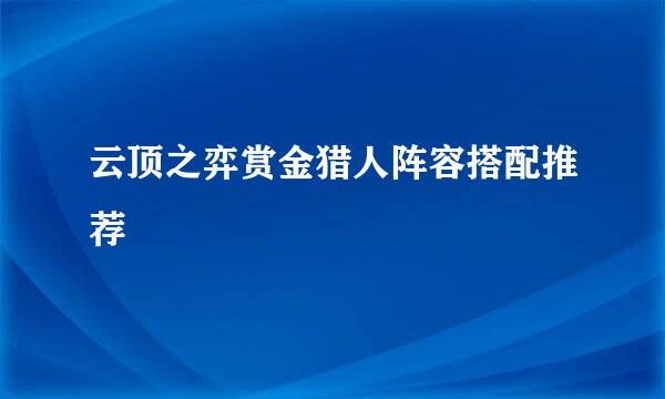 云顶之弈赏金猎人阵容搭配推荐