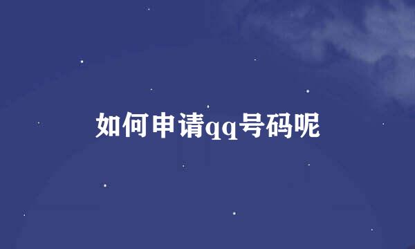 如何申请qq号码呢