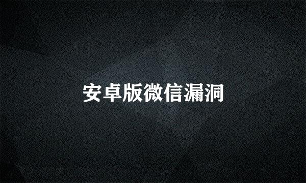安卓版微信漏洞
