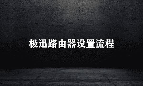 极迅路由器设置流程