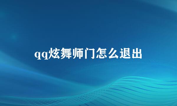 qq炫舞师门怎么退出