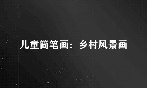 儿童简笔画：乡村风景画