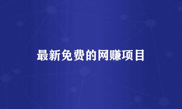 最新免费的网赚项目