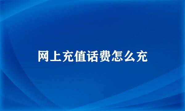 网上充值话费怎么充