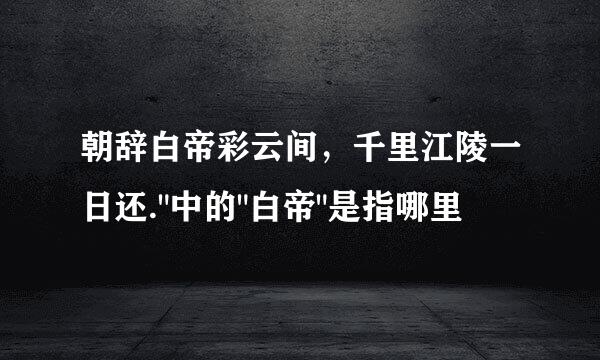 朝辞白帝彩云间，千里江陵一日还.