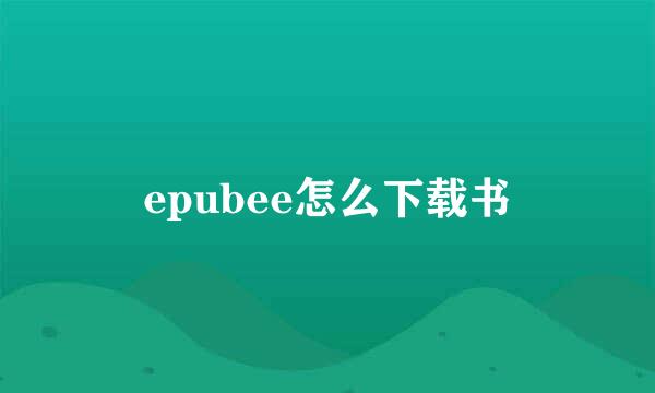 epubee怎么下载书