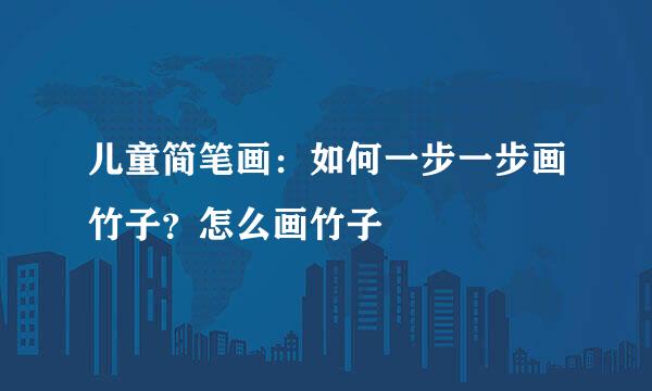 儿童简笔画：如何一步一步画竹子？怎么画竹子