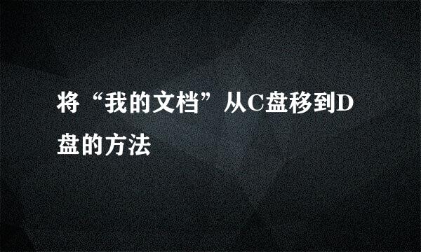 将“我的文档”从C盘移到D盘的方法