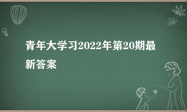 青年大学习2022年第20期最新答案