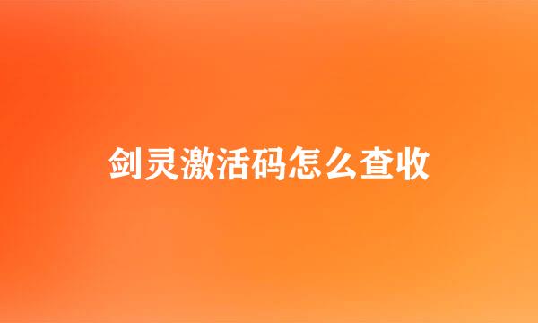 剑灵激活码怎么查收