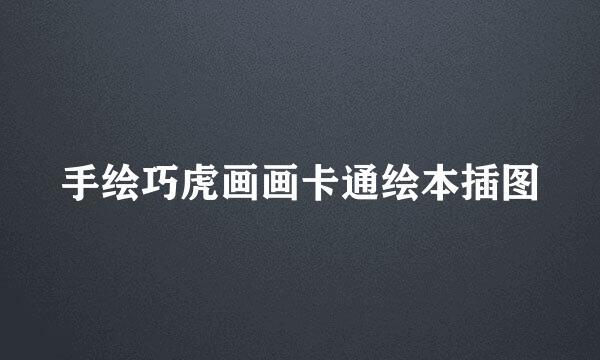 手绘巧虎画画卡通绘本插图