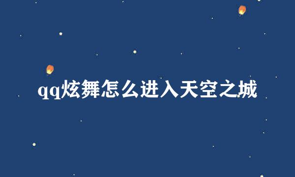 qq炫舞怎么进入天空之城