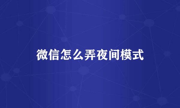 微信怎么弄夜间模式