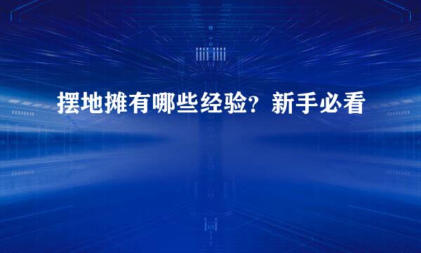 摆地摊有哪些经验？新手必看
