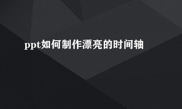 ppt如何制作漂亮的时间轴