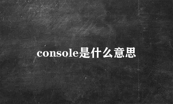 console是什么意思
