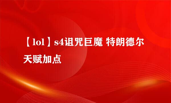 【lol】s4诅咒巨魔 特朗德尔天赋加点