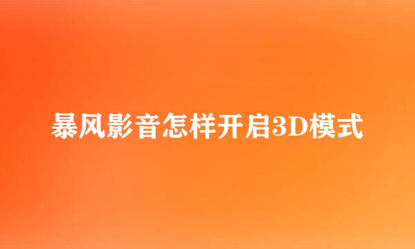 暴风影音怎样开启3D模式