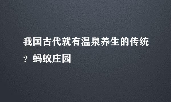 我国古代就有温泉养生的传统?蚂蚁庄园