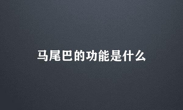 马尾巴的功能是什么