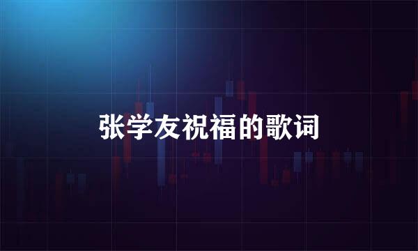 张学友祝福的歌词