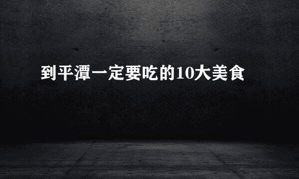 到平潭一定要吃的10大美食